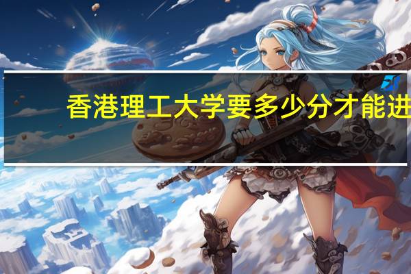 香港理工大学要多少分才能进