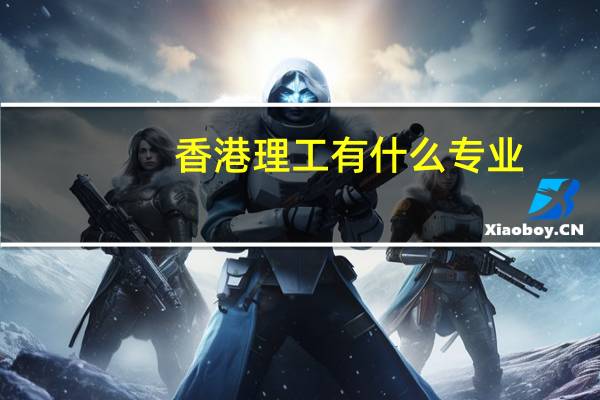 香港理工有什么专业