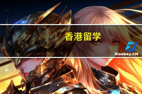 香港留学,带多少现金比较合适