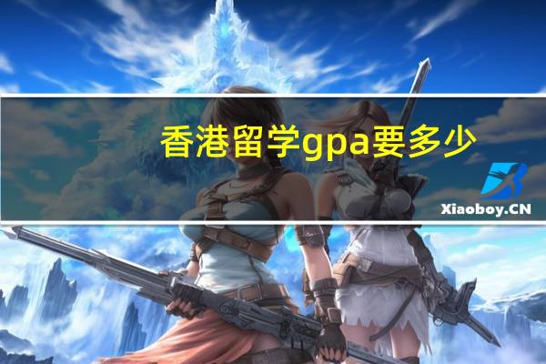 香港留学gpa要多少