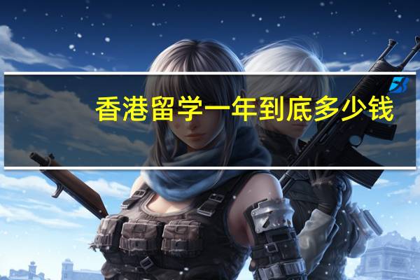 香港留学一年到底多少钱
