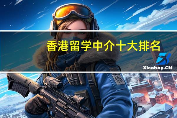 香港留学中介十大排名