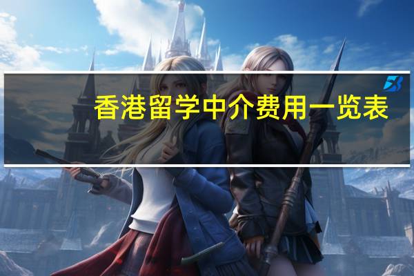 香港留学中介费用一览表