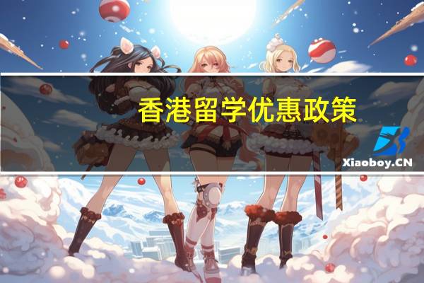 香港留学优惠政策