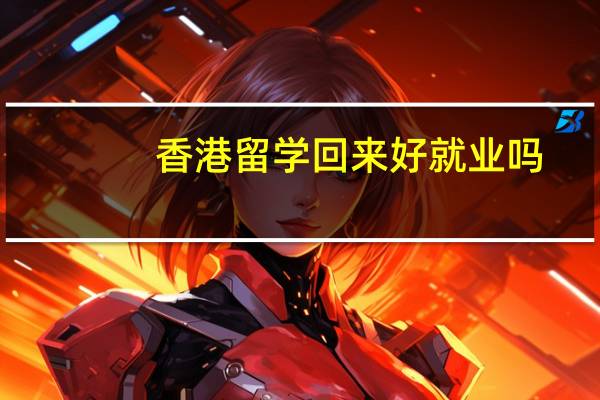 香港留学回来好就业吗