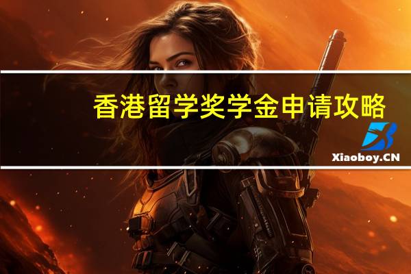 香港留学奖学金申请攻略