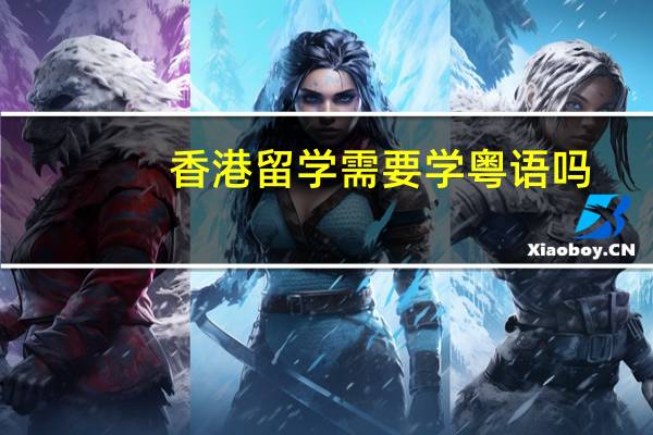 香港留学需要学粤语吗