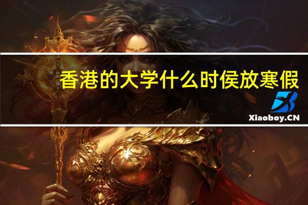 香港的大学什么时侯放寒假