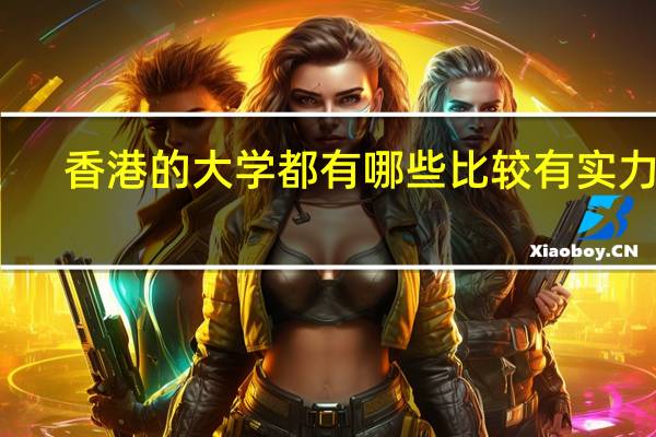 香港的大学都有哪些比较有实力的
