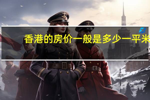 香港的房价一般是多少一平米