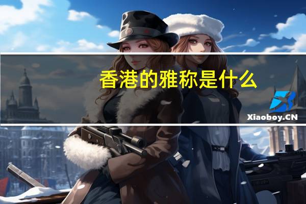 香港的雅称是什么