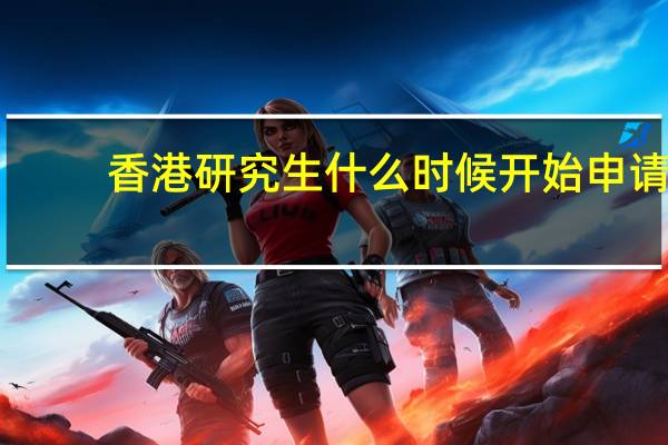 香港研究生什么时候开始申请