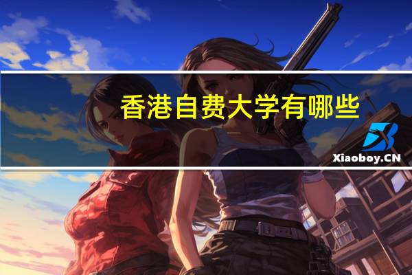 香港自费大学有哪些
