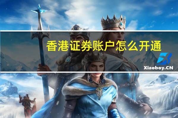 香港证券账户怎么开通