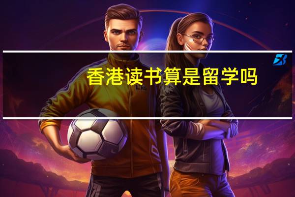 香港读书算是留学吗