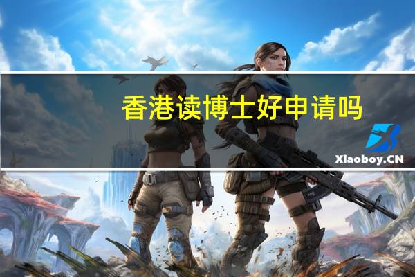 香港读博士好申请吗