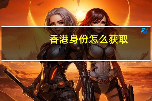 香港身份怎么获取