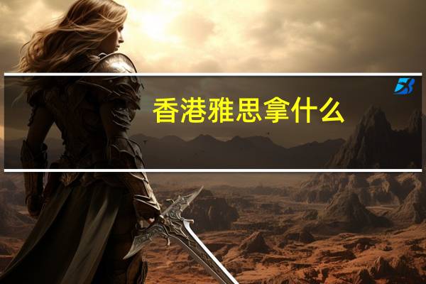 香港雅思拿什么