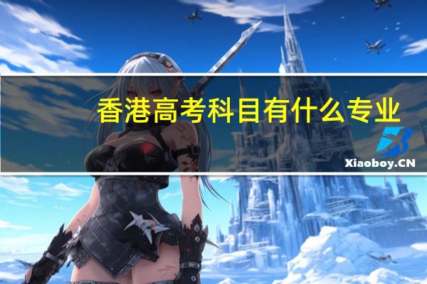 香港高考科目有什么专业
