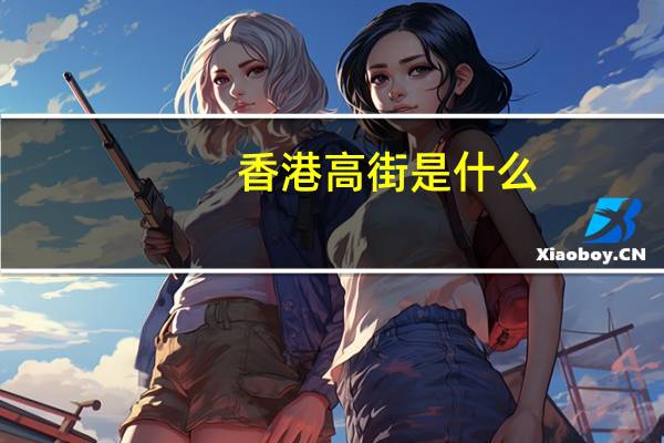 香港高街是什么