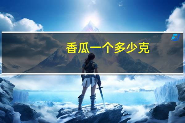 香瓜一个多少克