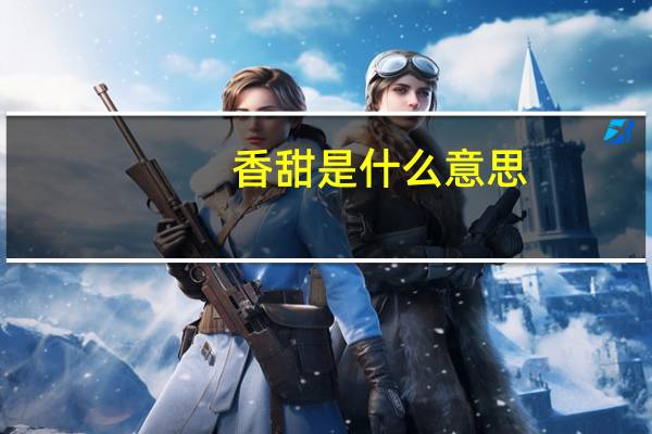 香甜是什么意思