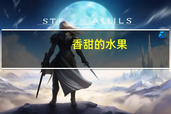 香甜的水果