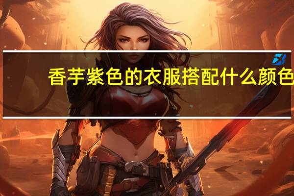 香芋紫色的衣服搭配什么颜色