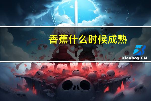 香蕉什么时候成熟