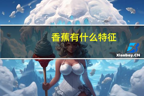 香蕉有什么特征