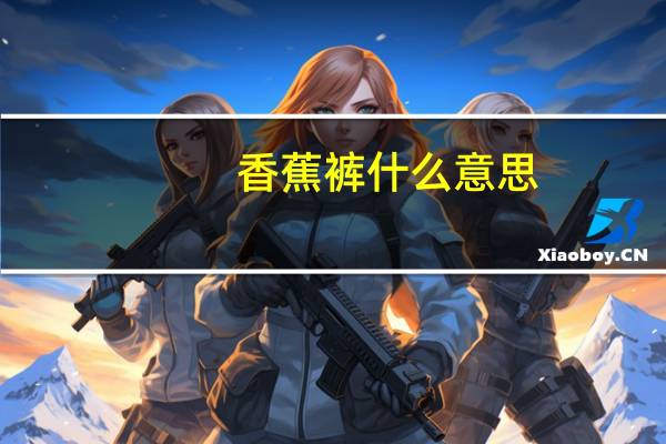 香蕉裤什么意思
