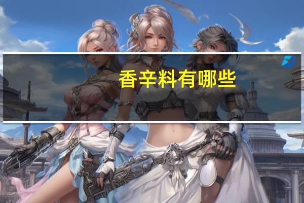 香辛料有哪些