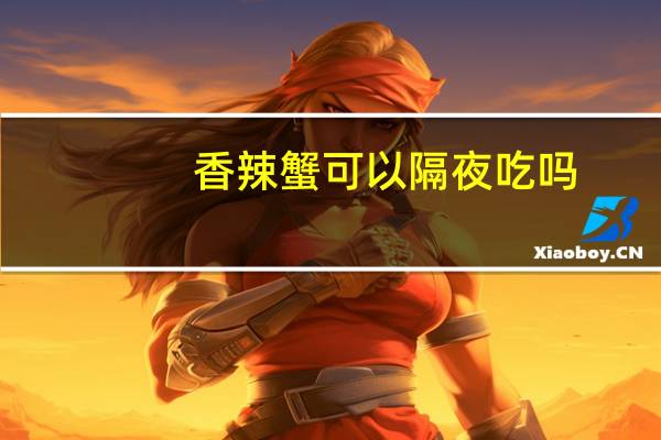 香辣蟹可以隔夜吃吗