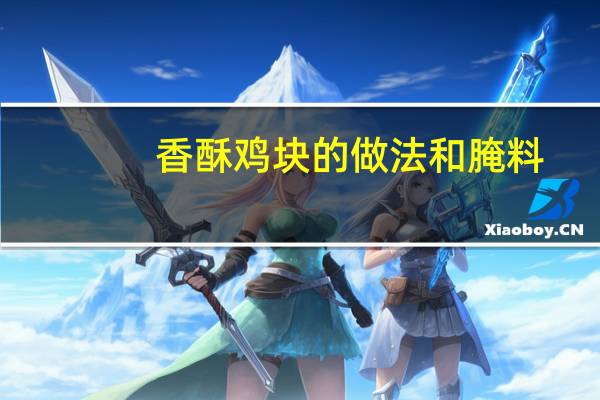 香酥鸡块的做法和腌料