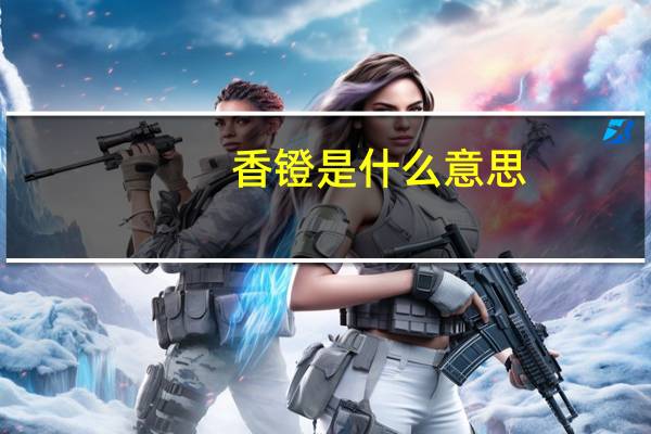 香镫是什么意思
