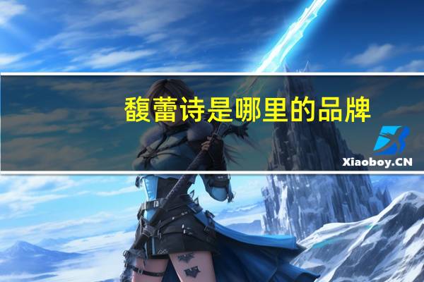 馥蕾诗是哪里的品牌