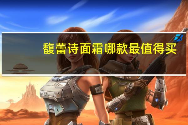 馥蕾诗面霜哪款最值得买