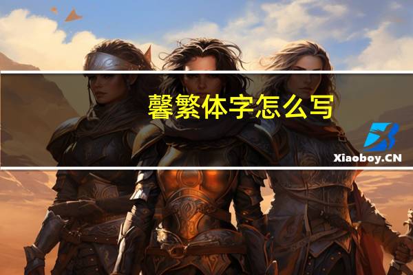 馨繁体字怎么写