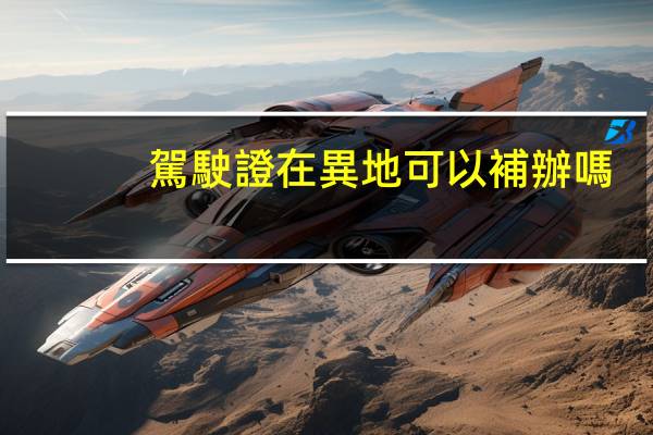 駕駛證在異地可以補辦嗎