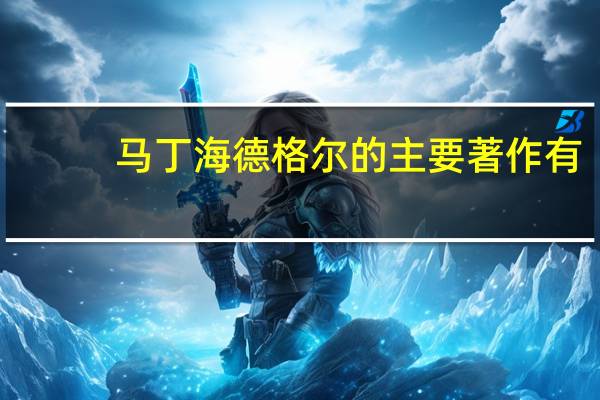 马丁海德格尔的主要著作有