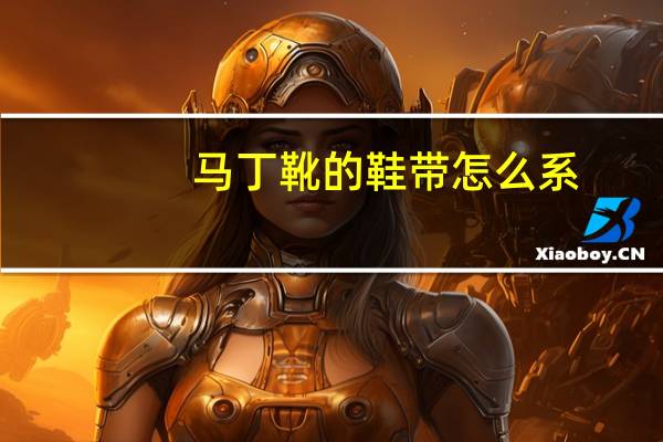 马丁靴的鞋带怎么系