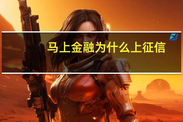 马上金融为什么上征信