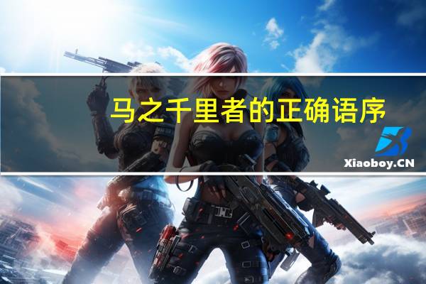 马之千里者的正确语序
