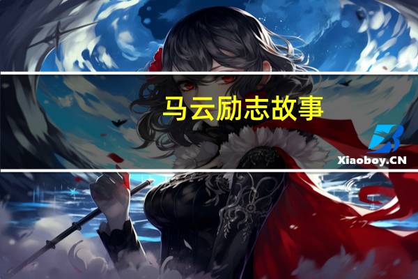 马云励志故事