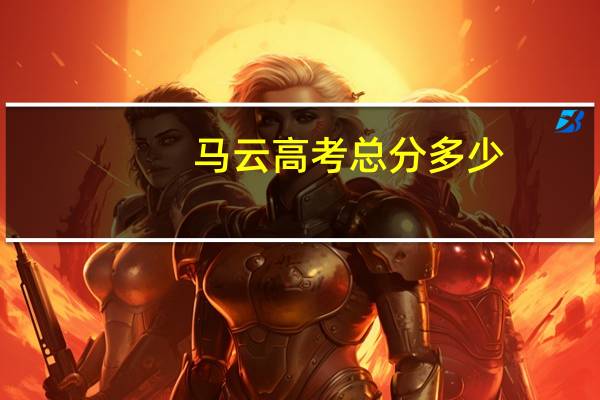 马云高考总分多少