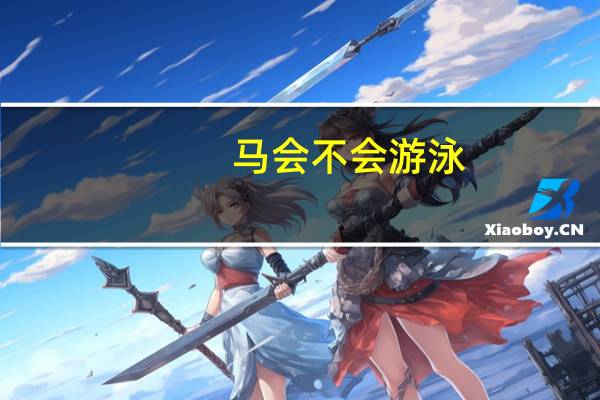 马会不会游泳