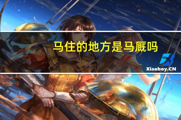 马住的地方是马厩吗