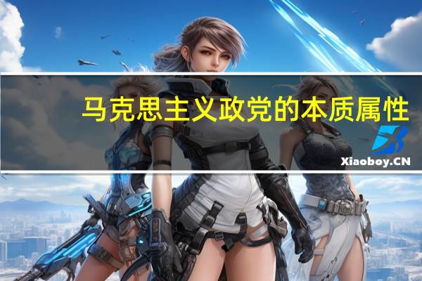 马克思主义政党的本质属性