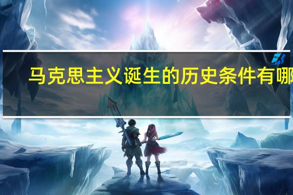 马克思主义诞生的历史条件有哪些
