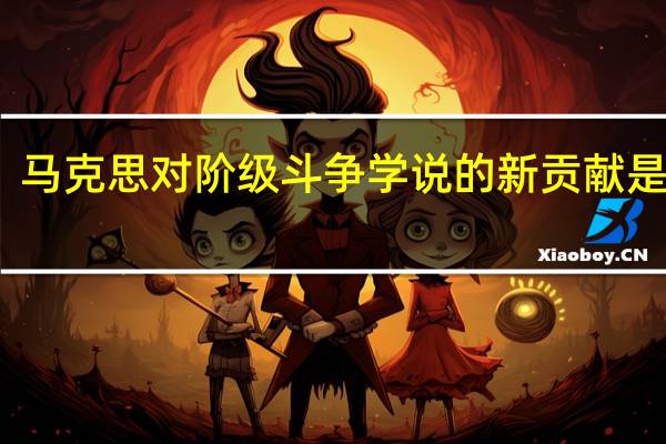 马克思对阶级斗争学说的新贡献是什么